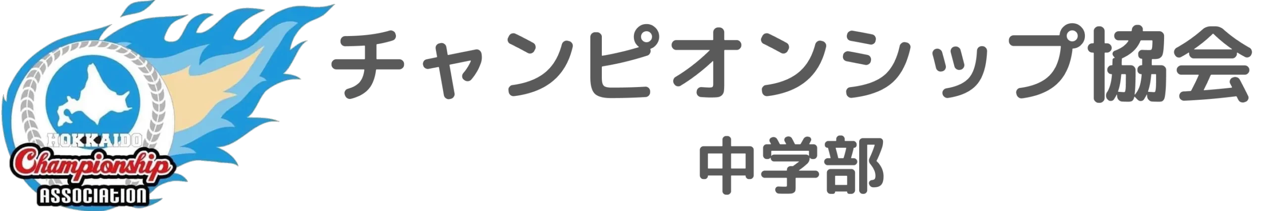 北海道チャンピオンシップ協会中学部Official Site